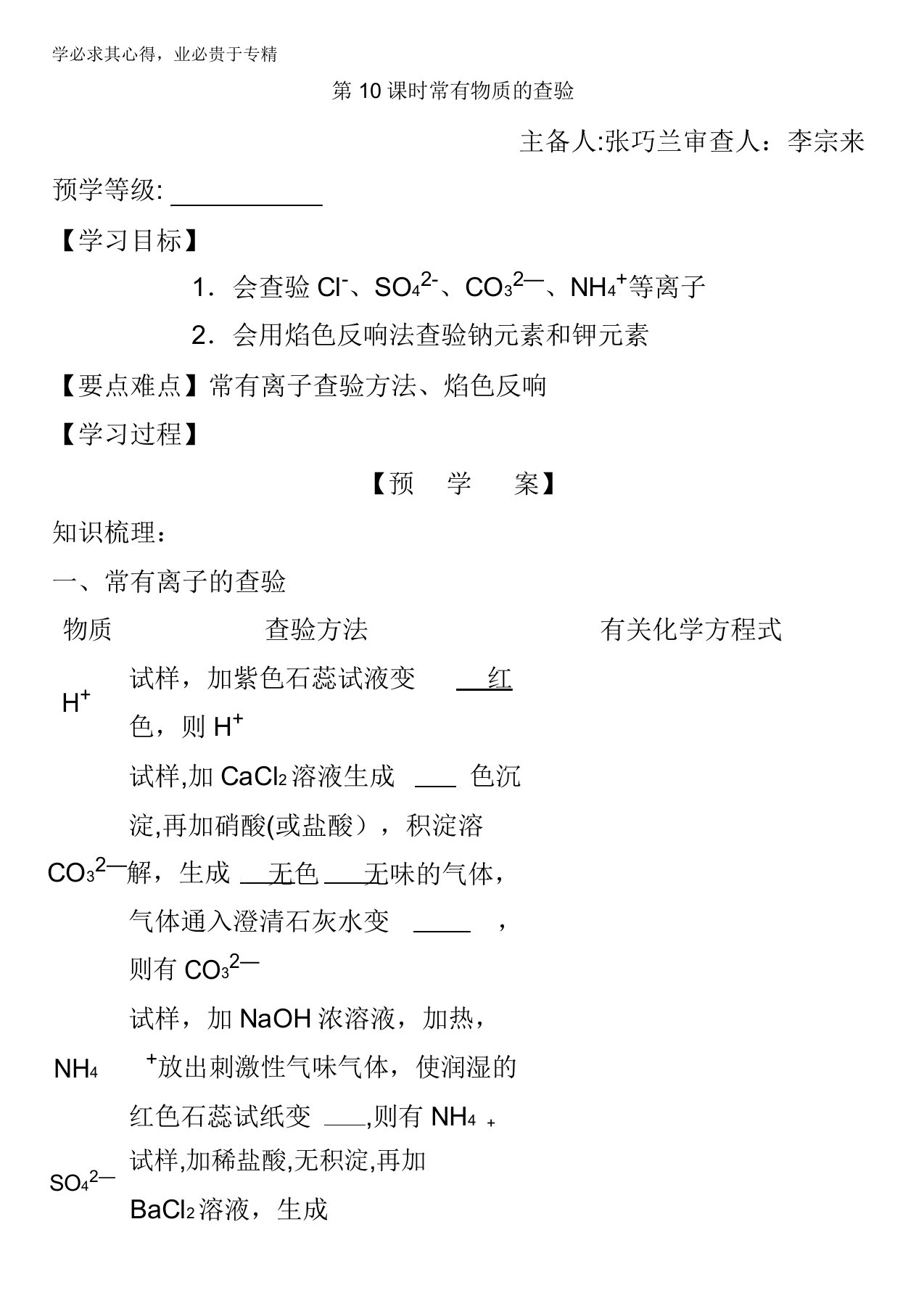 江苏省响水中学苏教版必修一化学专题一第二单元第10课常见物质的检验导学案缺答案