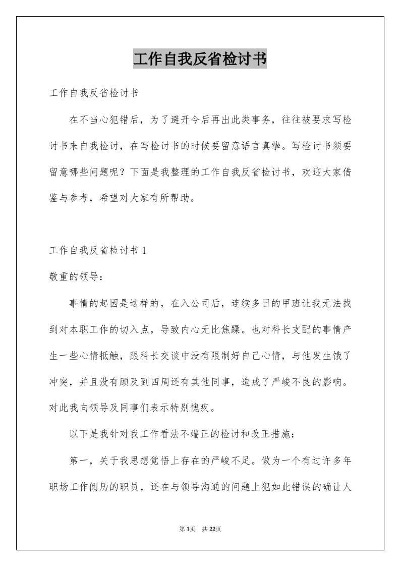 工作自我反省检讨书精选