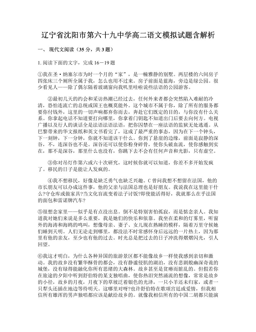 辽宁省沈阳市第六十九中学高二语文模拟试题含解析