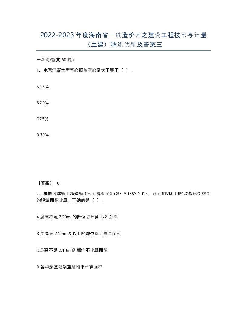 2022-2023年度海南省一级造价师之建设工程技术与计量土建试题及答案三