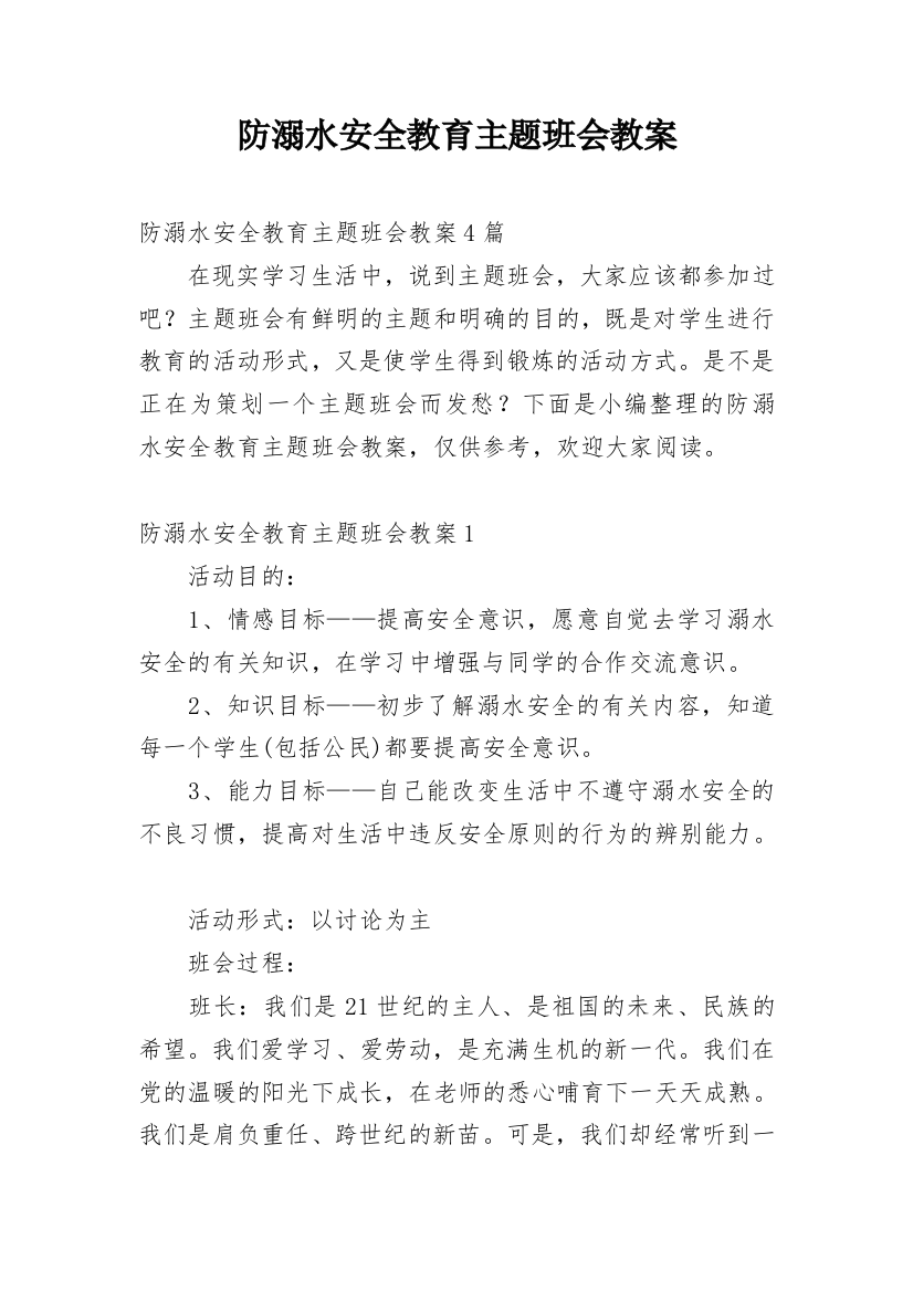 防溺水安全教育主题班会教案_13