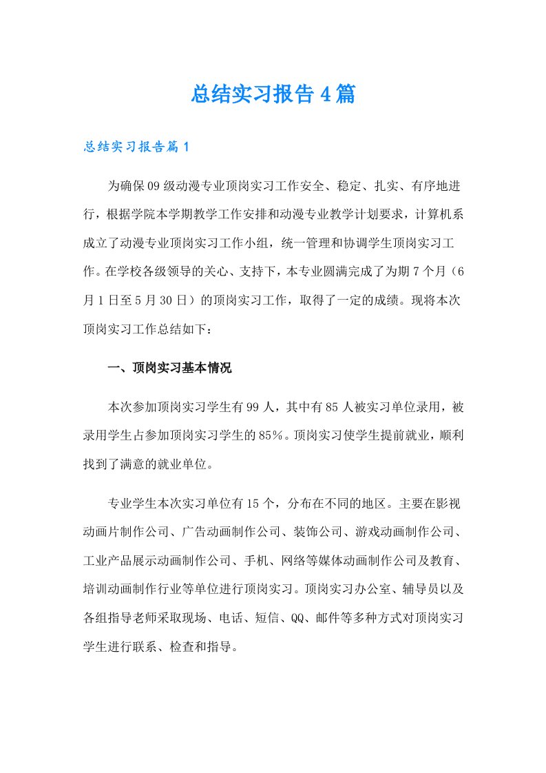 【汇编】总结实习报告4篇