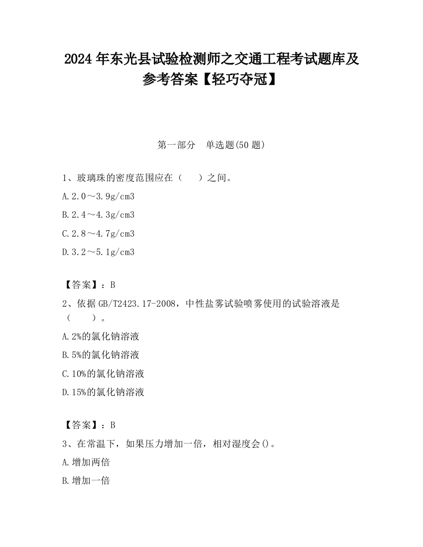 2024年东光县试验检测师之交通工程考试题库及参考答案【轻巧夺冠】