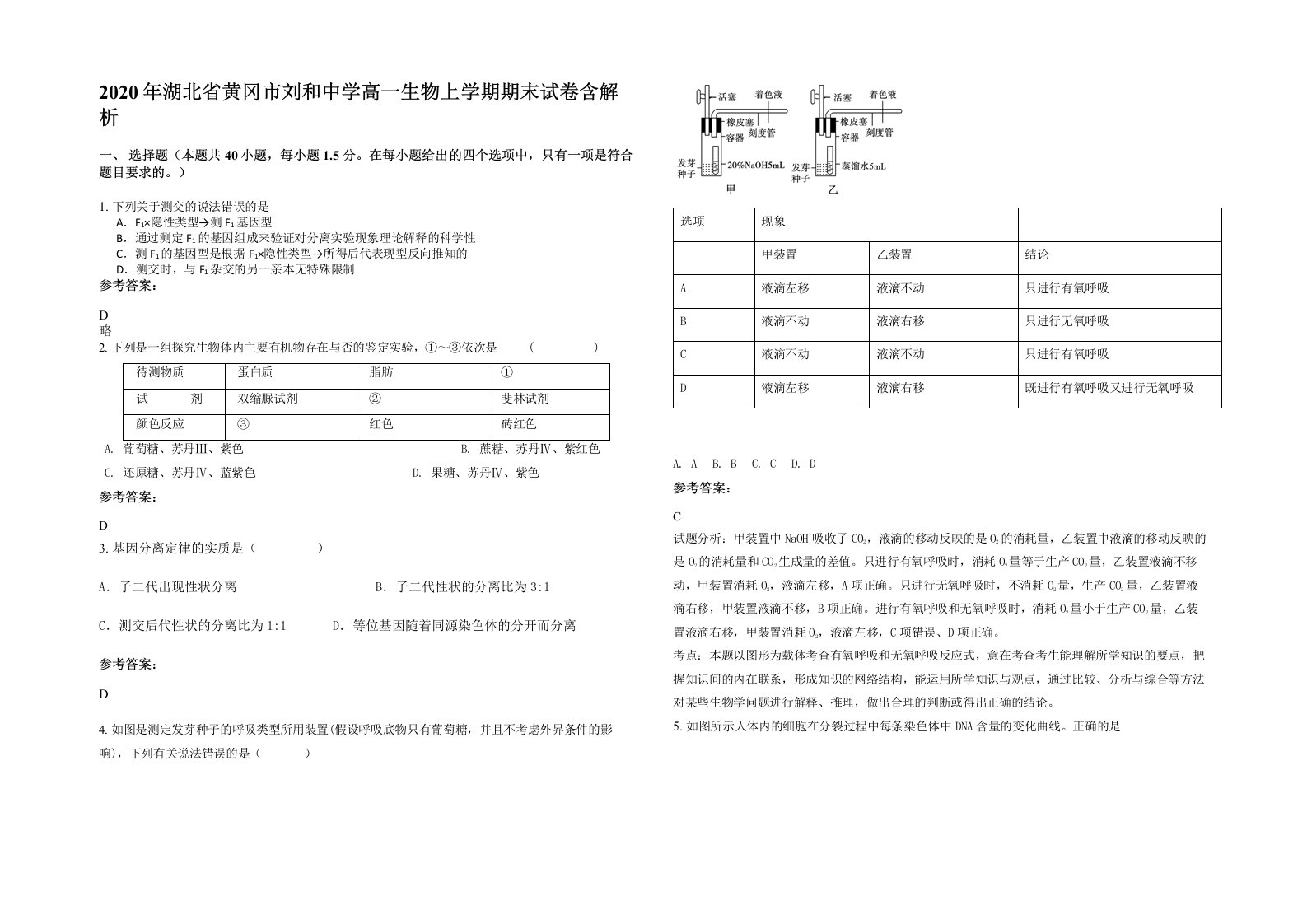 2020年湖北省黄冈市刘和中学高一生物上学期期末试卷含解析