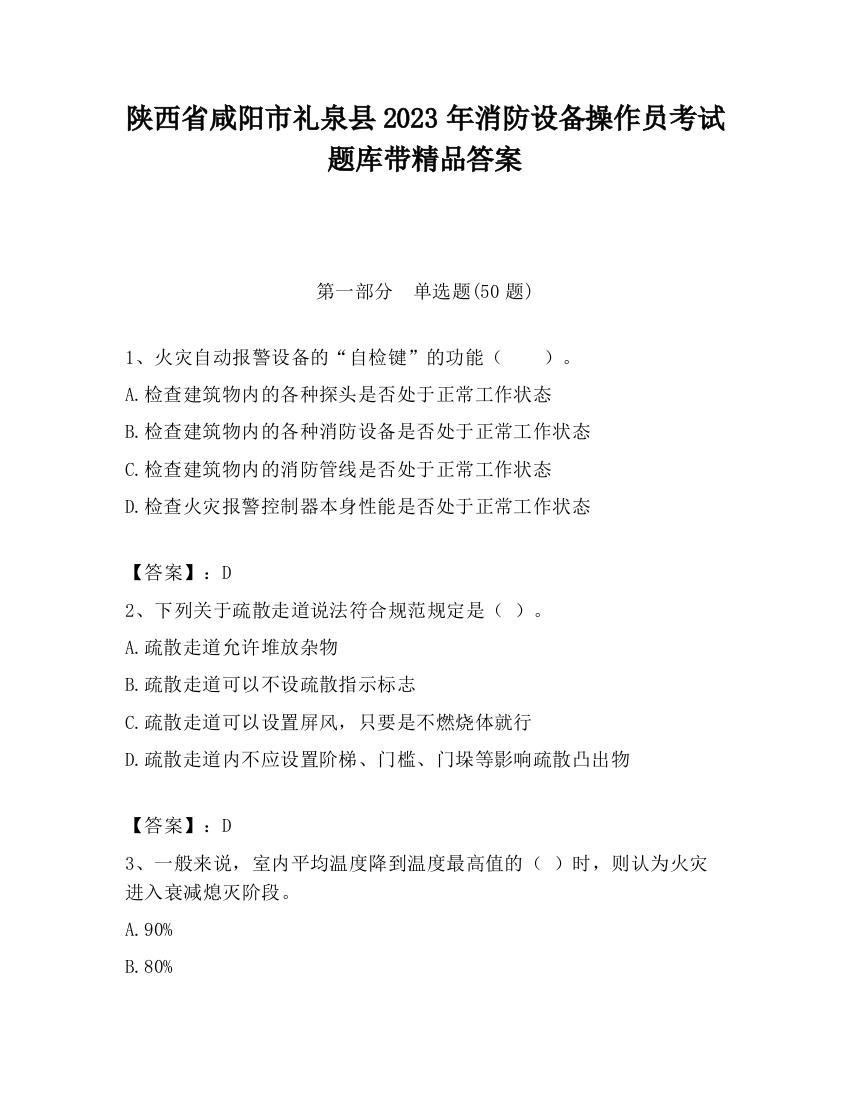 陕西省咸阳市礼泉县2023年消防设备操作员考试题库带精品答案