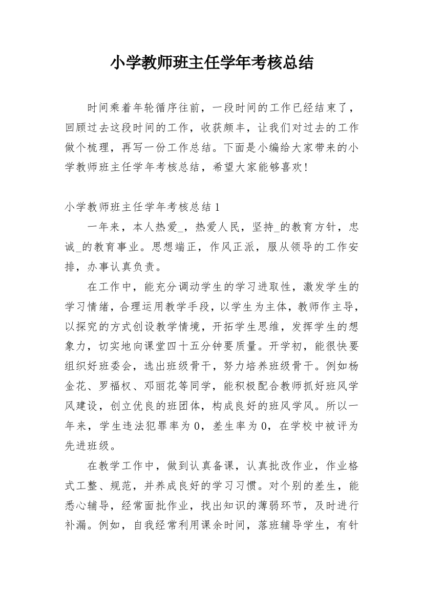 小学教师班主任学年考核总结