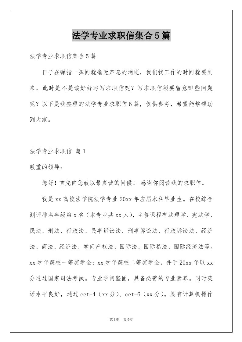 法学专业求职信集合5篇