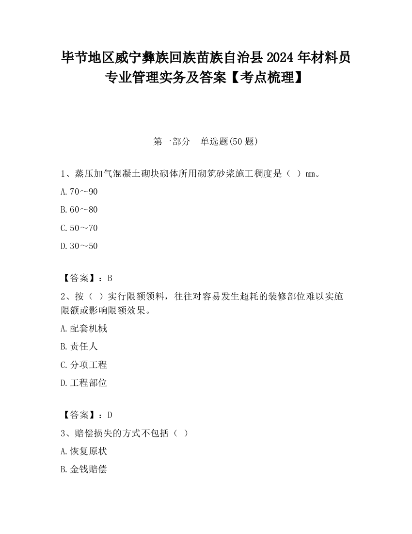 毕节地区威宁彝族回族苗族自治县2024年材料员专业管理实务及答案【考点梳理】