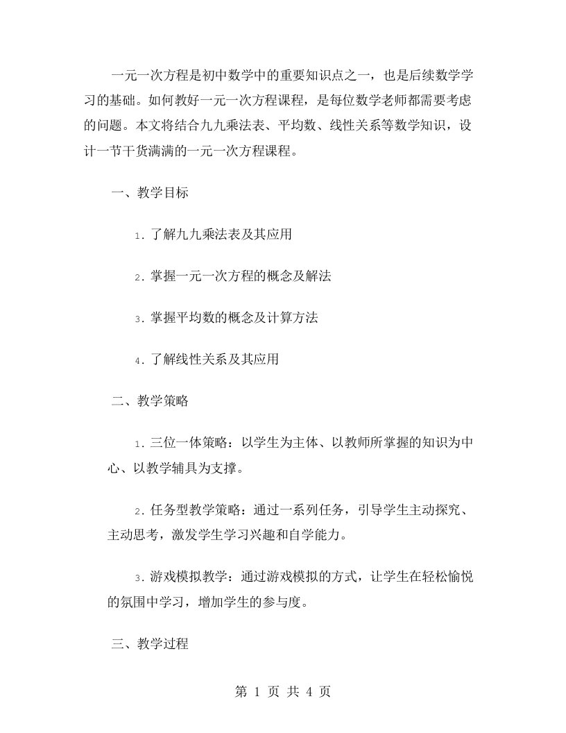 与其他数学知识结合的一元一次方程教案设计