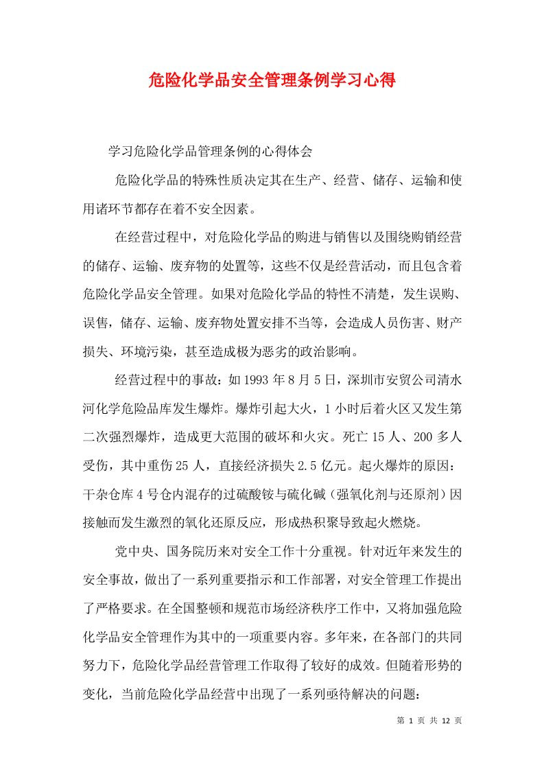 危险化学品安全管理条例学习心得（四）