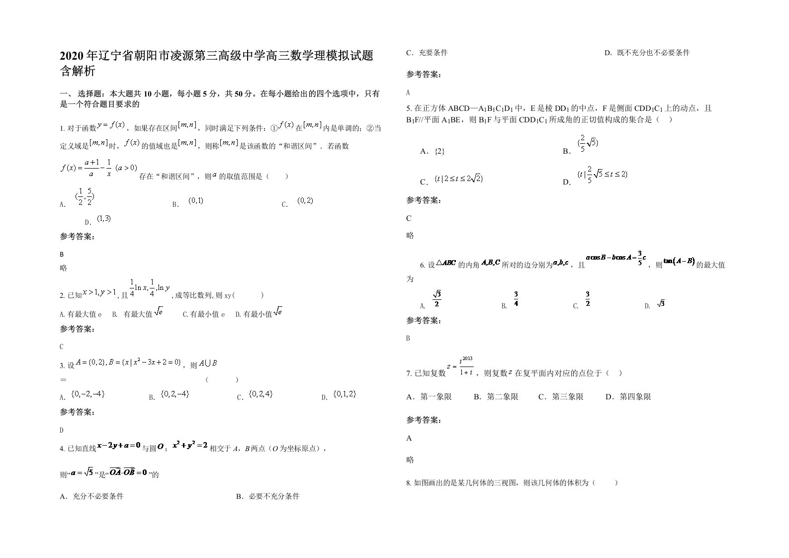 2020年辽宁省朝阳市凌源第三高级中学高三数学理模拟试题含解析