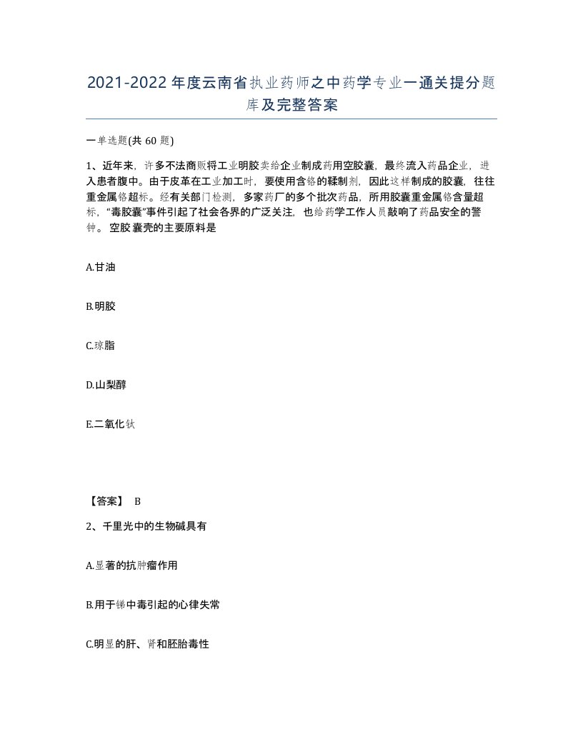 2021-2022年度云南省执业药师之中药学专业一通关提分题库及完整答案