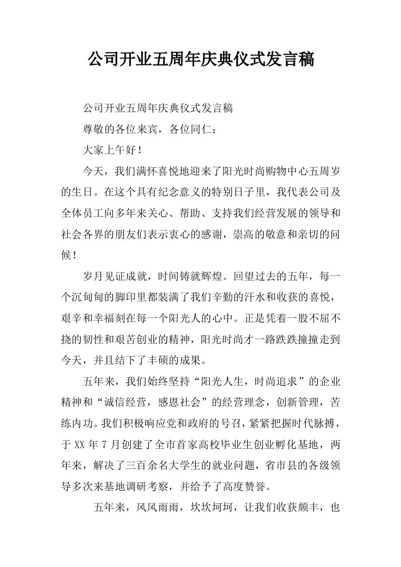 公司开业五周年庆典仪式发言稿