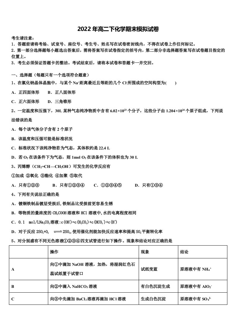 上海市徐汇区上海中学2022年高二化学第二学期期末联考模拟试题含解析