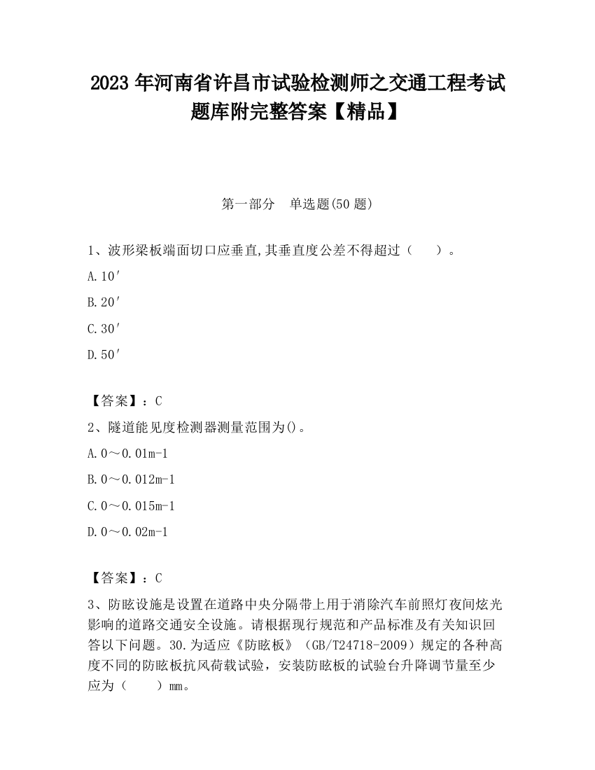 2023年河南省许昌市试验检测师之交通工程考试题库附完整答案【精品】