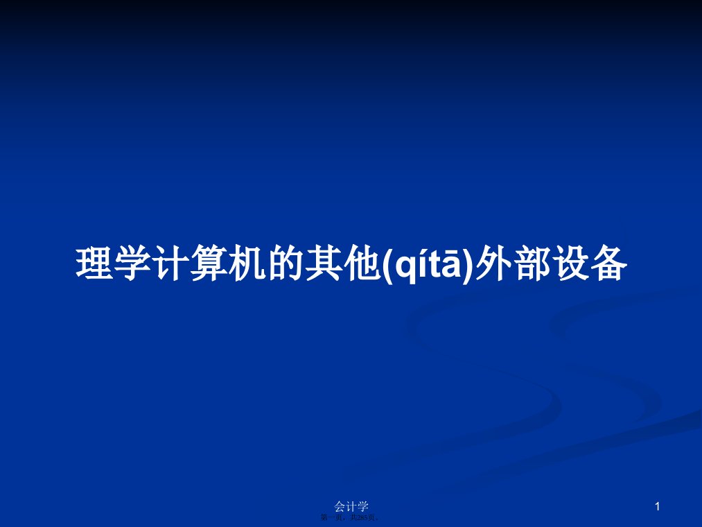 理学计算机的其他外部设备学习教案