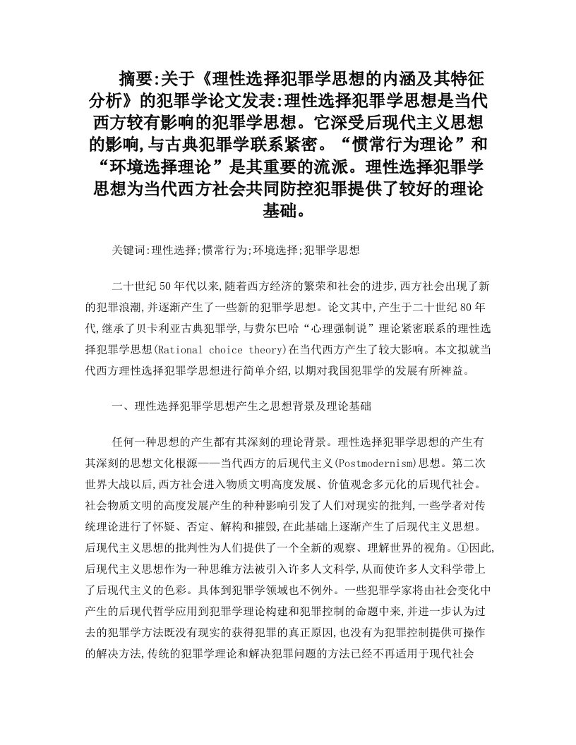 理性选择犯罪学思想的内涵及其特征分析