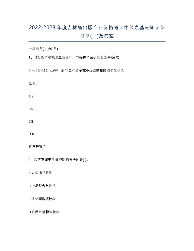 2022-2023年度吉林省出版专业资格考试中级之基础知识练习题一及答案