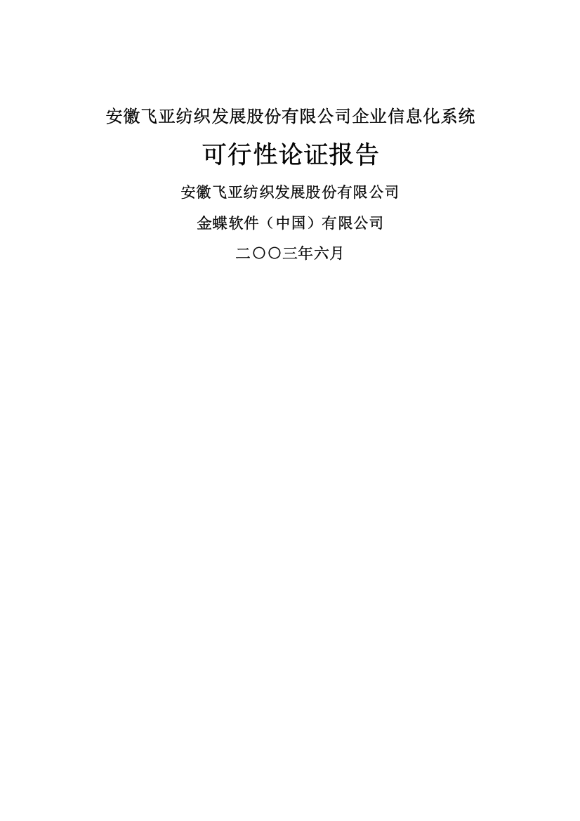 某纺织企业信息化系统可行性报告分析