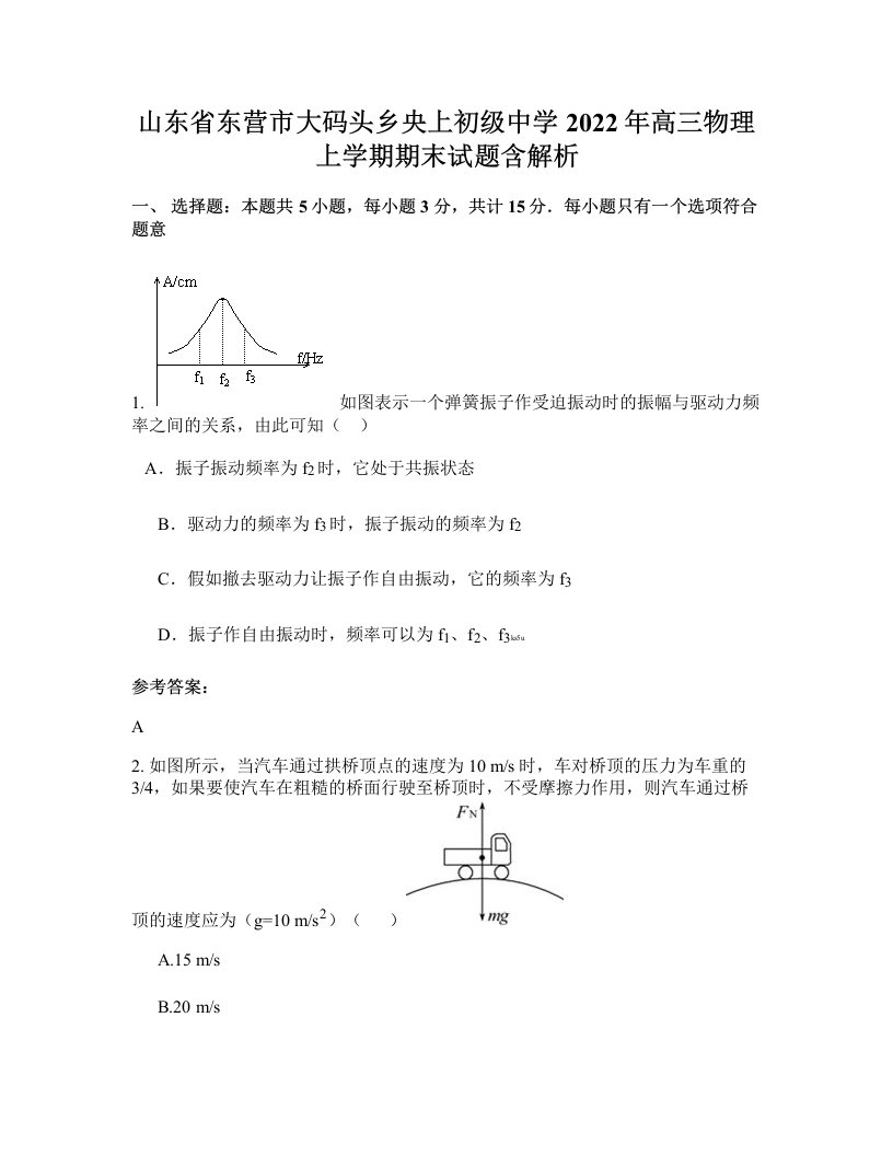 山东省东营市大码头乡央上初级中学2022年高三物理上学期期末试题含解析