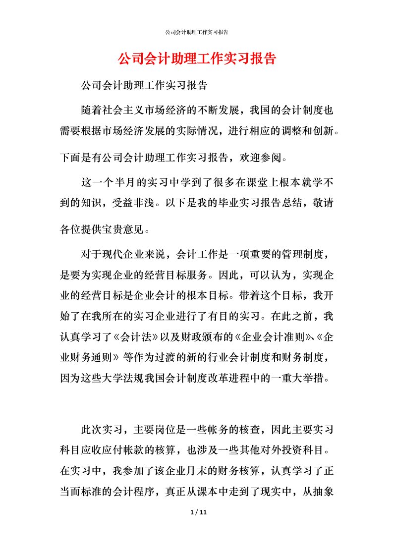 精编公司会计助理工作实习报告