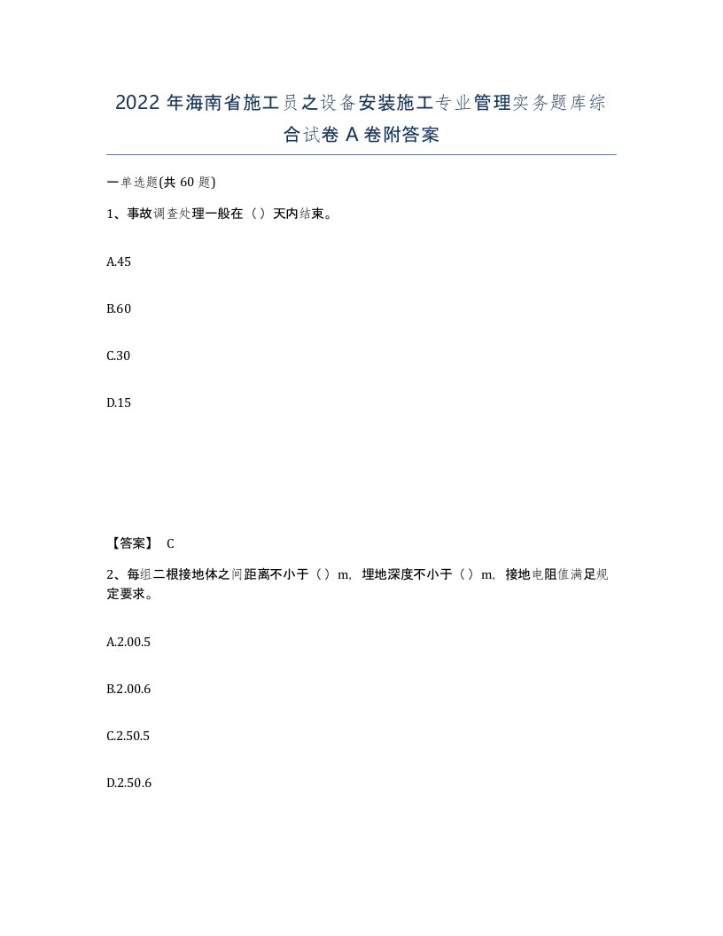 2022年海南省施工员之设备安装施工专业管理实务题库综合试卷A卷附答案