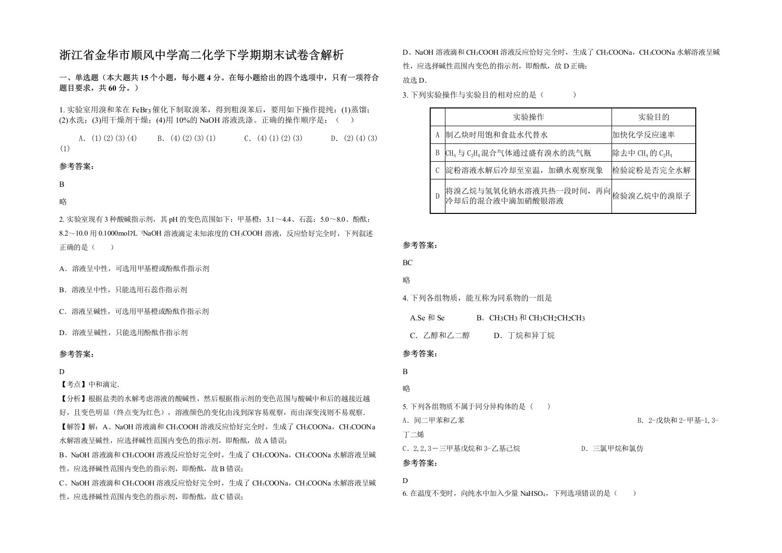 浙江省金华市顺风中学高二化学下学期期末试卷含解析