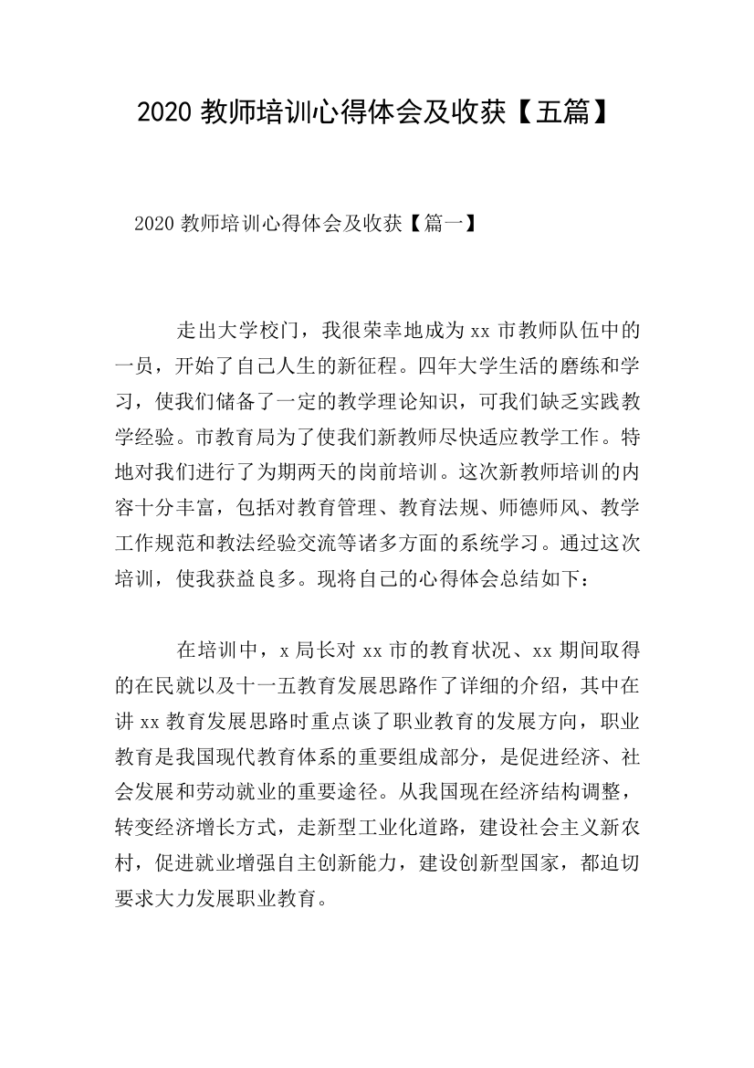 2020教师培训心得体会及收获【五篇】