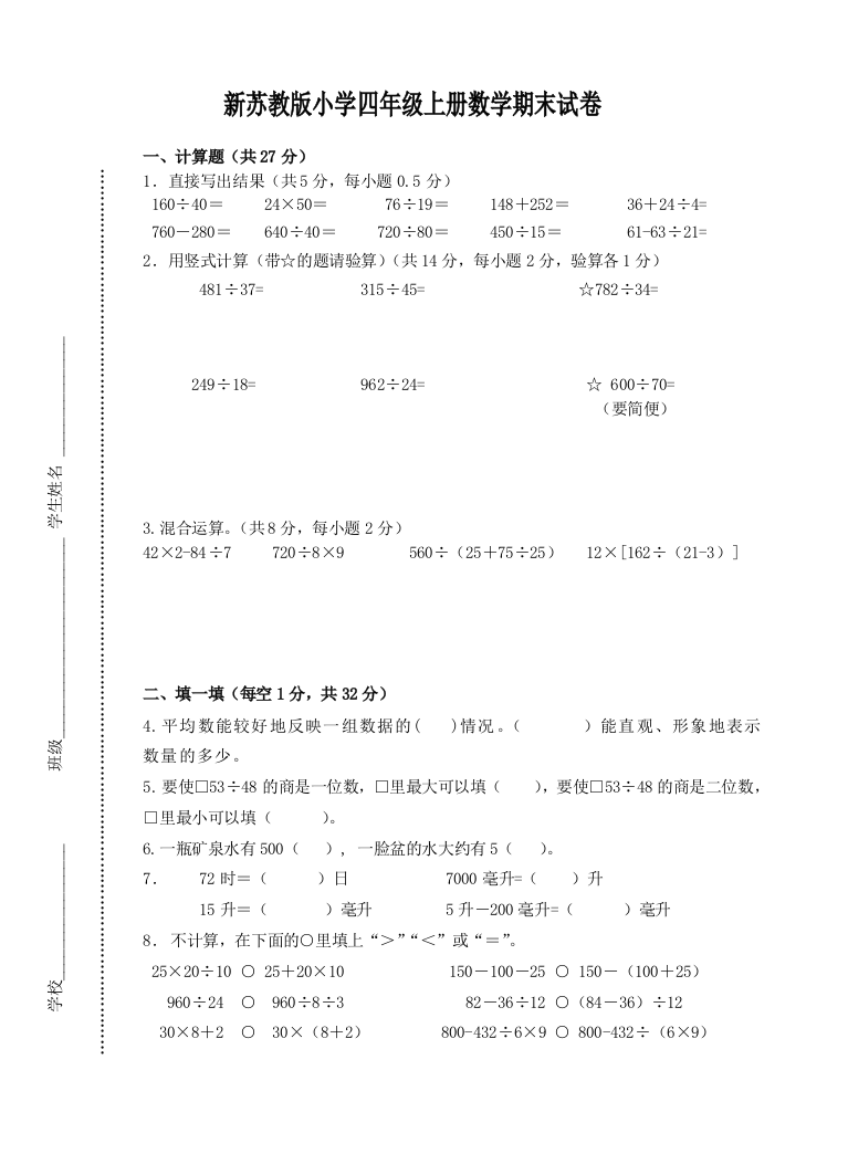 苏教版小学四年级上册数学期末调研试卷