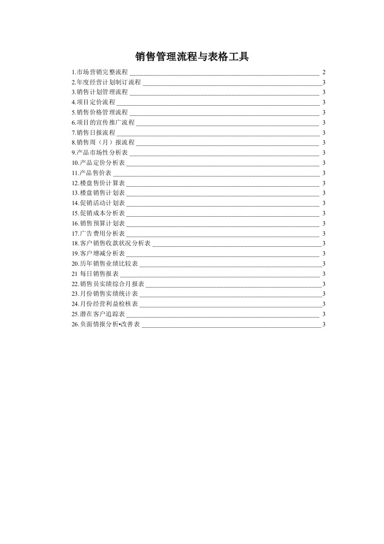 房地产销售管理流程与表格工具