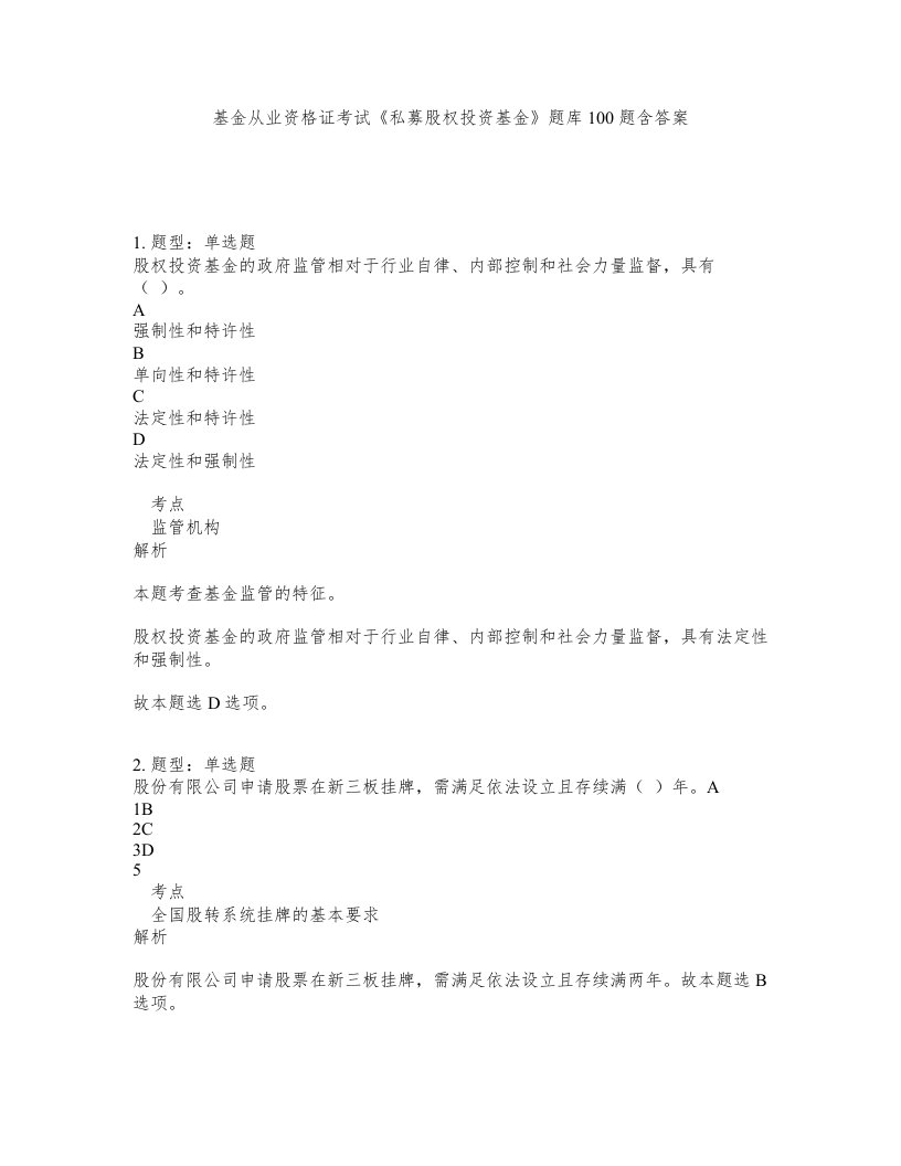 基金从业资格证考试私募股权投资基金题库100题含答案第897版