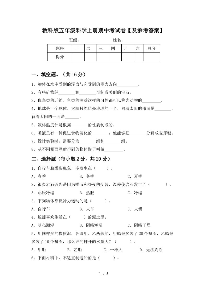 教科版五年级科学上册期中考试卷及参考答案