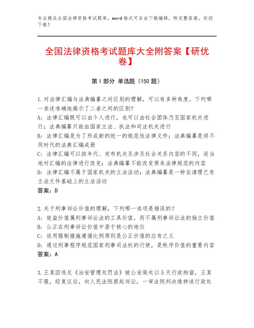 2022—2023年全国法律资格考试通用题库完整参考答案