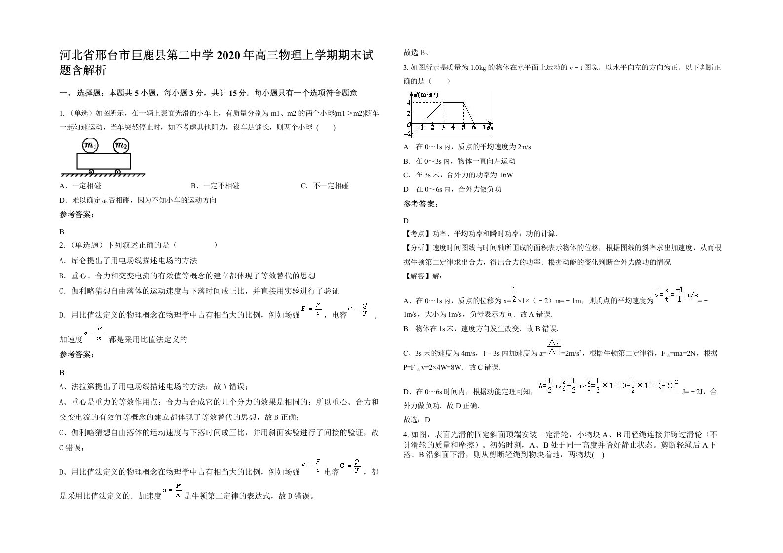 河北省邢台市巨鹿县第二中学2020年高三物理上学期期末试题含解析