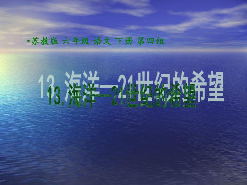 小学语文六年级上册《海洋21世纪的希望》课件