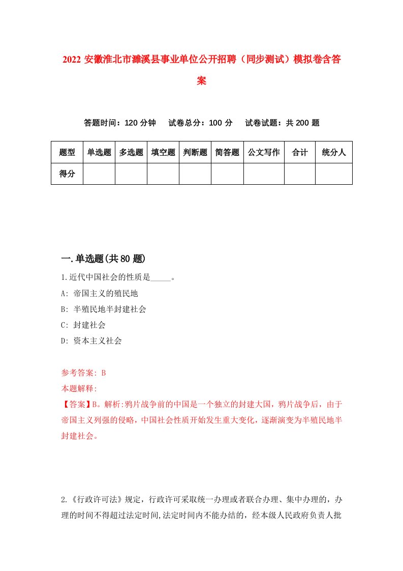 2022安徽淮北市濉溪县事业单位公开招聘同步测试模拟卷含答案7