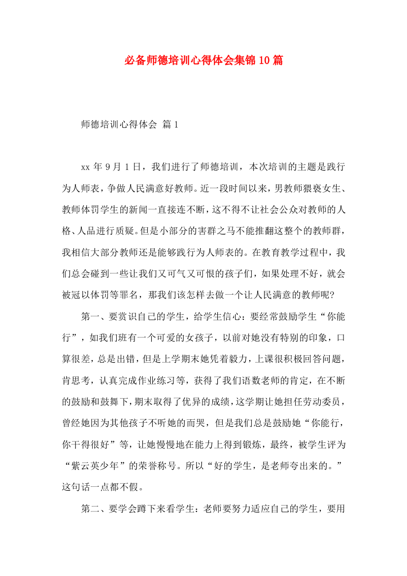 必备师德培训心得体会集锦10篇