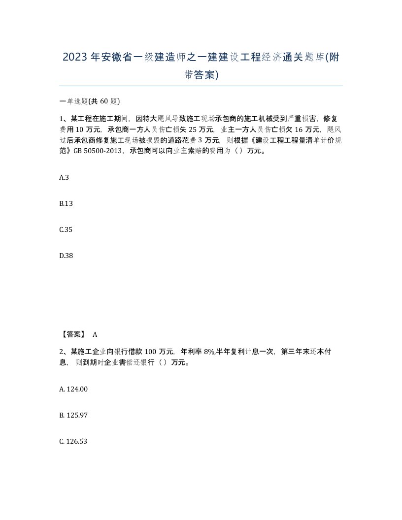 2023年安徽省一级建造师之一建建设工程经济通关题库附带答案