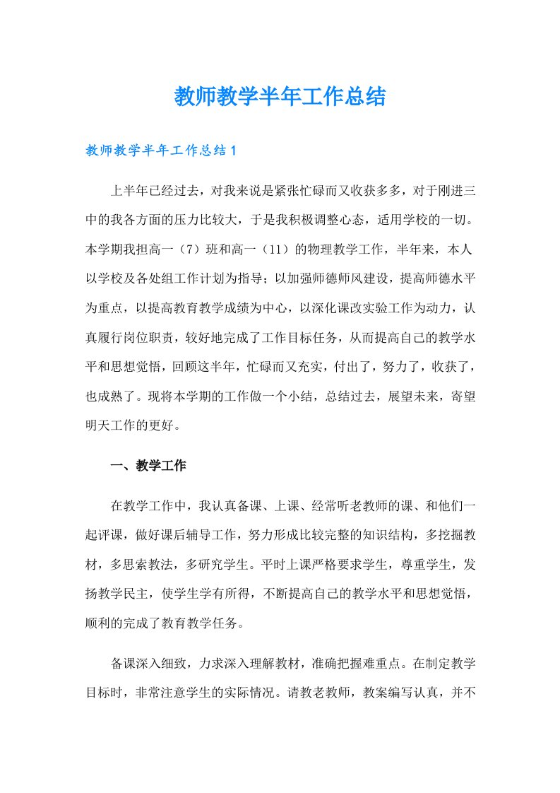 教师教学半年工作总结