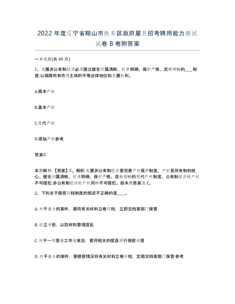 2022年度辽宁省鞍山市铁东区政府雇员招考聘用能力测试试卷B卷附答案