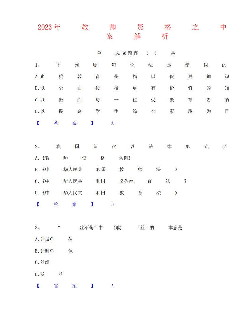 2023年教师资格之中学综合素质通关考试题库带答案