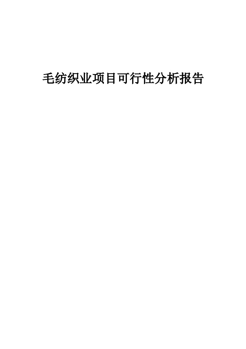 毛纺织业项目可行性分析报告