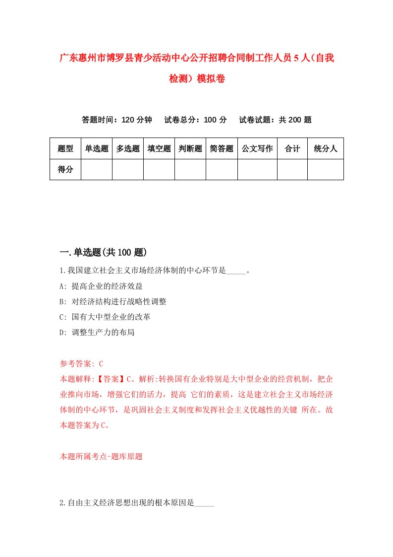 广东惠州市博罗县青少活动中心公开招聘合同制工作人员5人自我检测模拟卷第8次