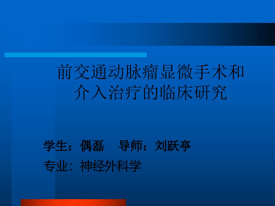 前交通动脉瘤显微手术和介入治疗的临床研究ppt课件