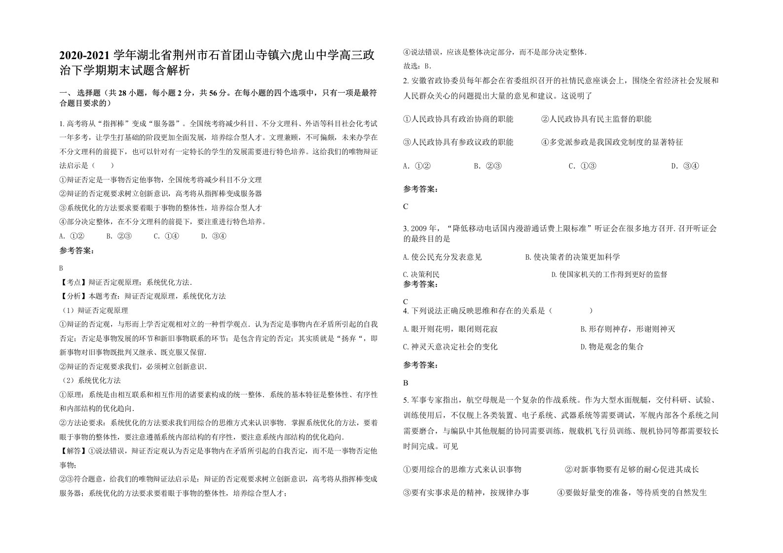 2020-2021学年湖北省荆州市石首团山寺镇六虎山中学高三政治下学期期末试题含解析