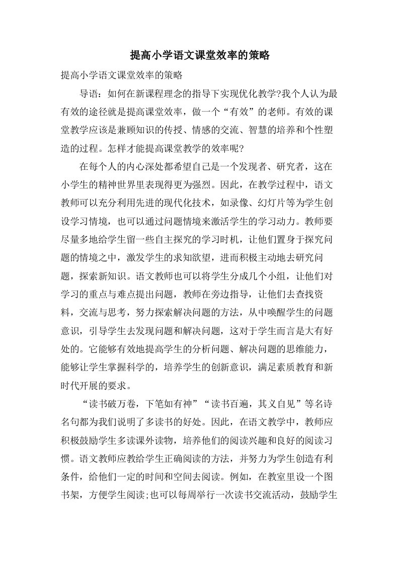 提高小学语文课堂效率的策略