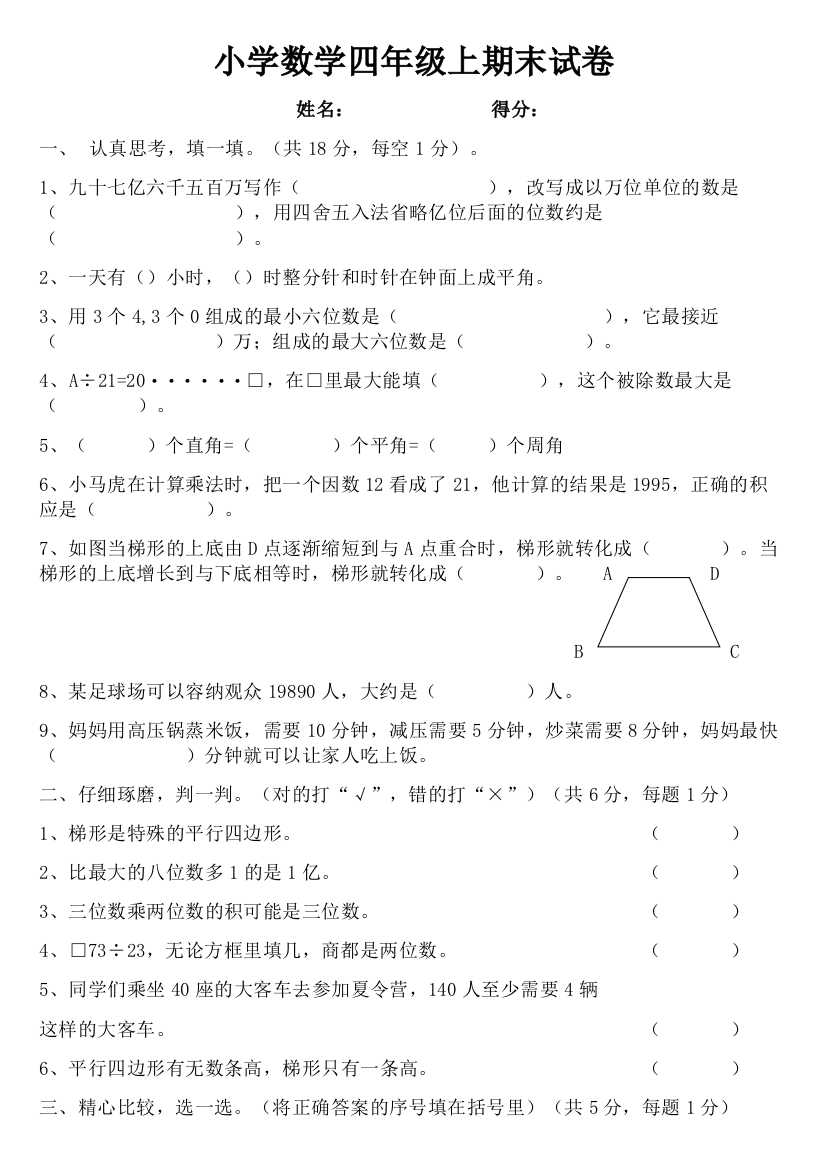 小学四年级上册数学期末测试题