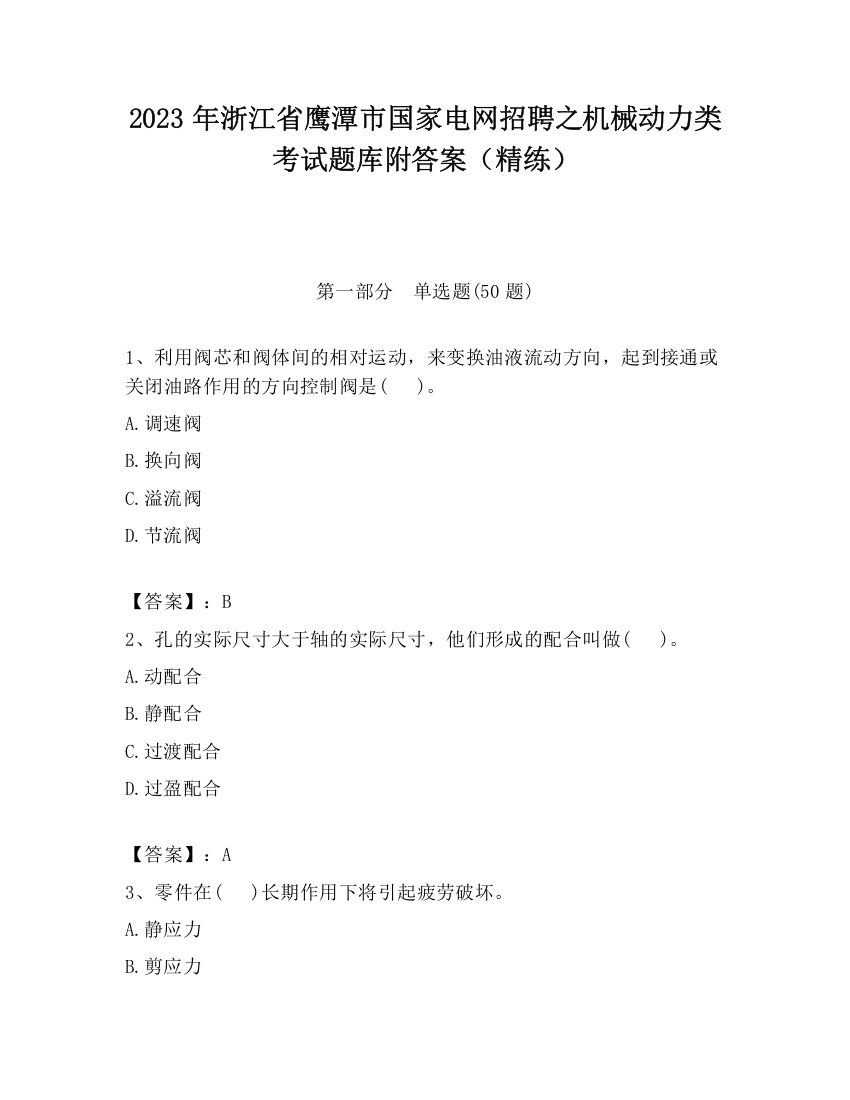 2023年浙江省鹰潭市国家电网招聘之机械动力类考试题库附答案（精练）