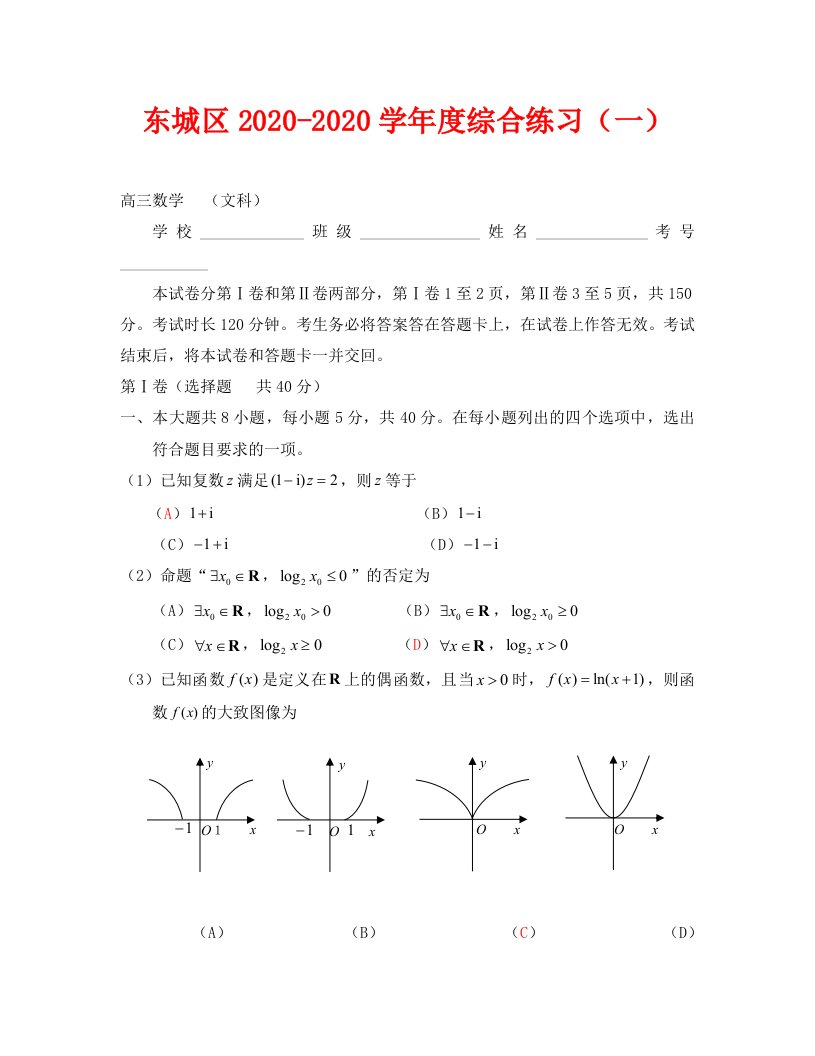 2020东城区高三一模文科数学试卷及答案