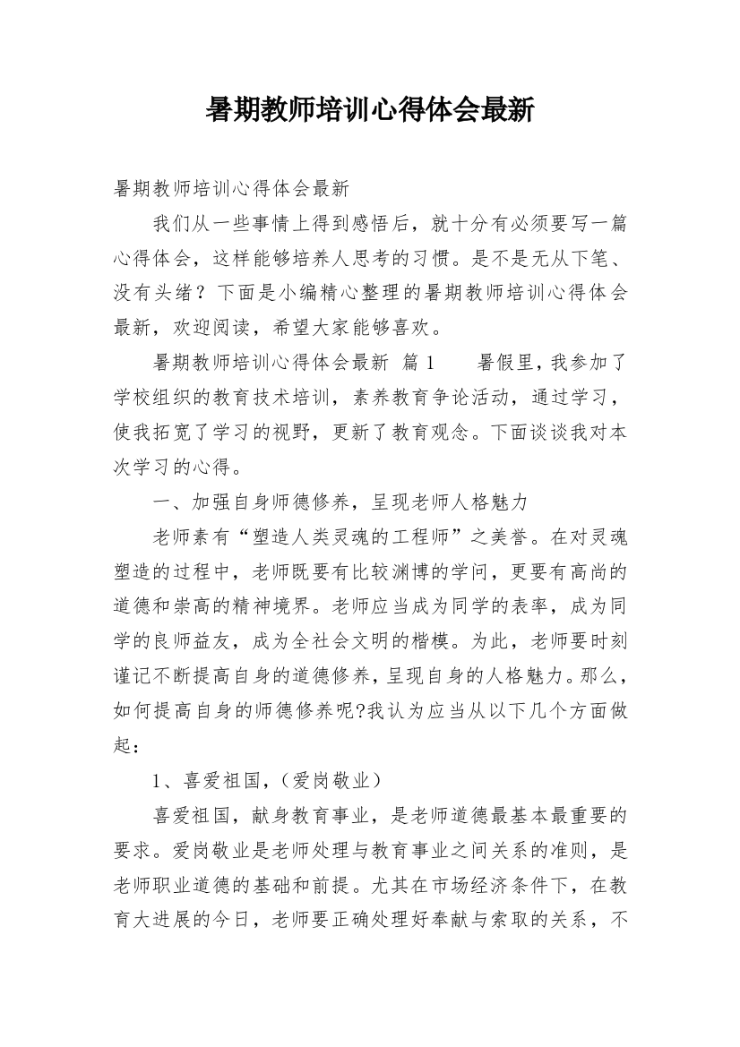 暑期教师培训心得体会最新